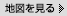 地図を見る