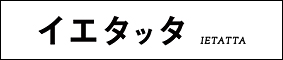 イエタッタ