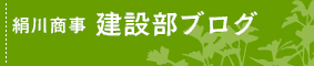 建設部ブログ