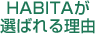 HABITAが選ばれる理由