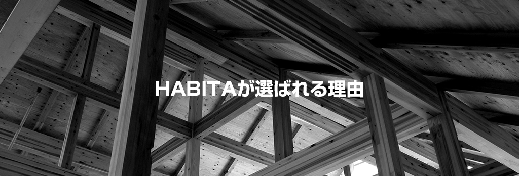 HABITAが選ばれる理由