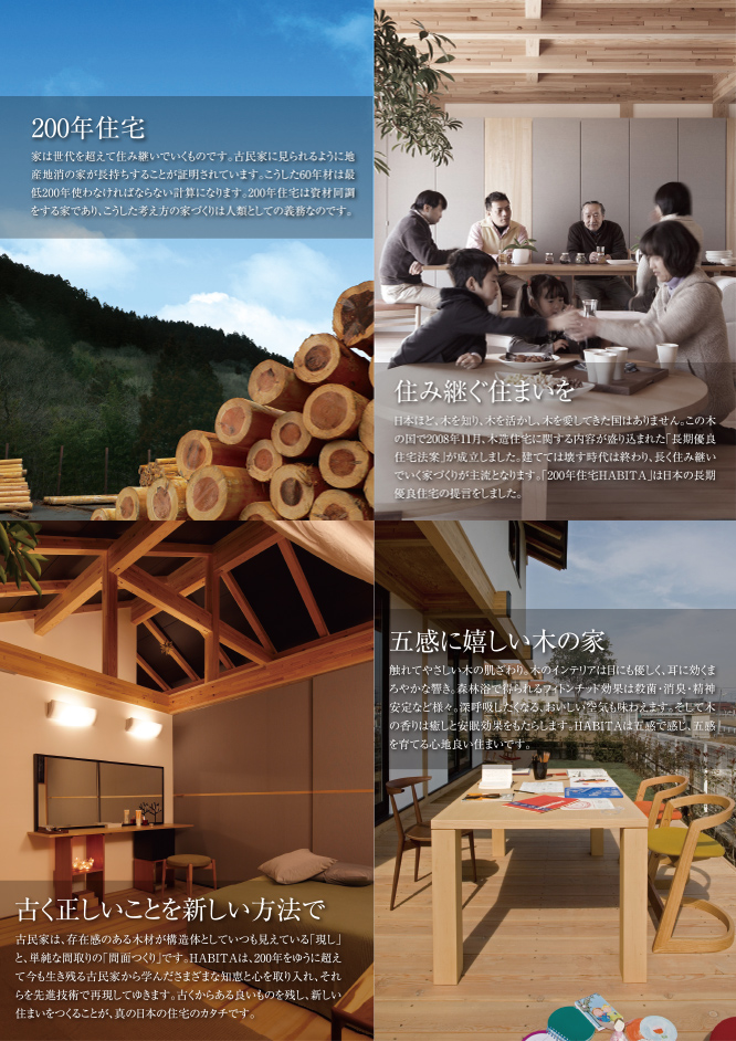 ２００年住宅・住み継ぐ住まいを・古く正しいことを新しい方法で・五感に嬉しい木の家