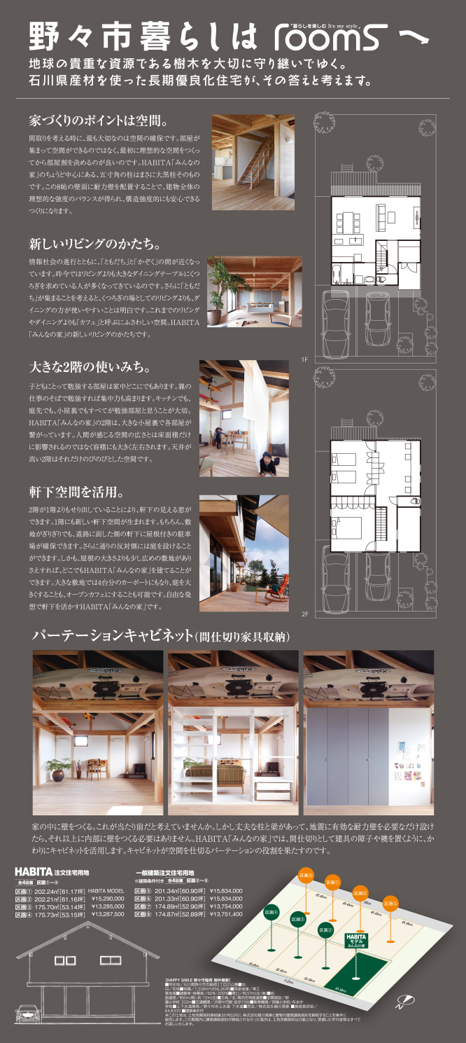 野々市暮らしはroomsへ