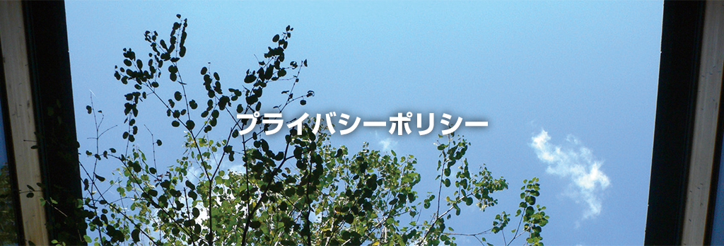 プライバシーポリシー